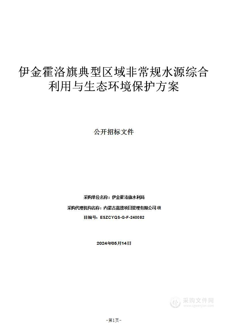 伊金霍洛旗典型区域非常规水源综合利用与生态环境保护方案