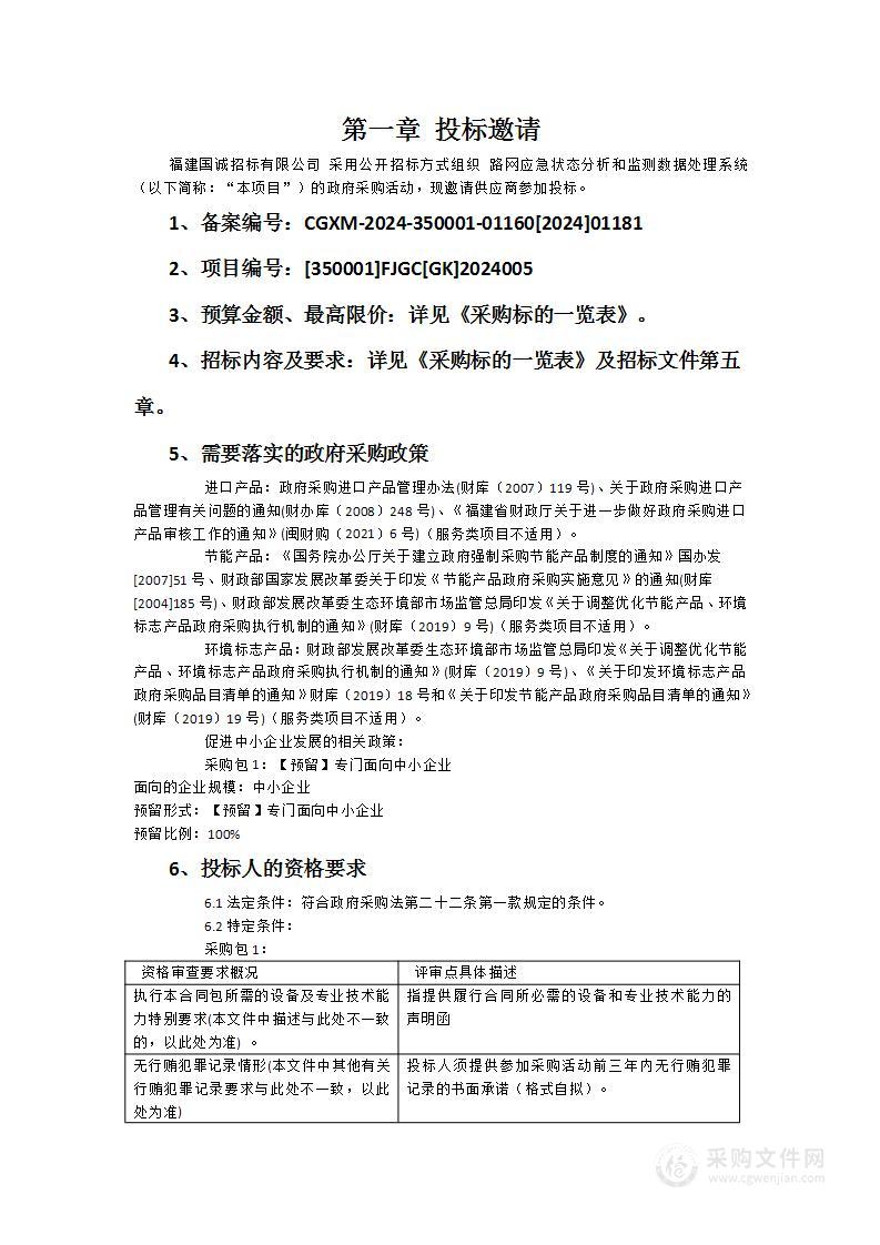 路网应急状态分析和监测数据处理系统