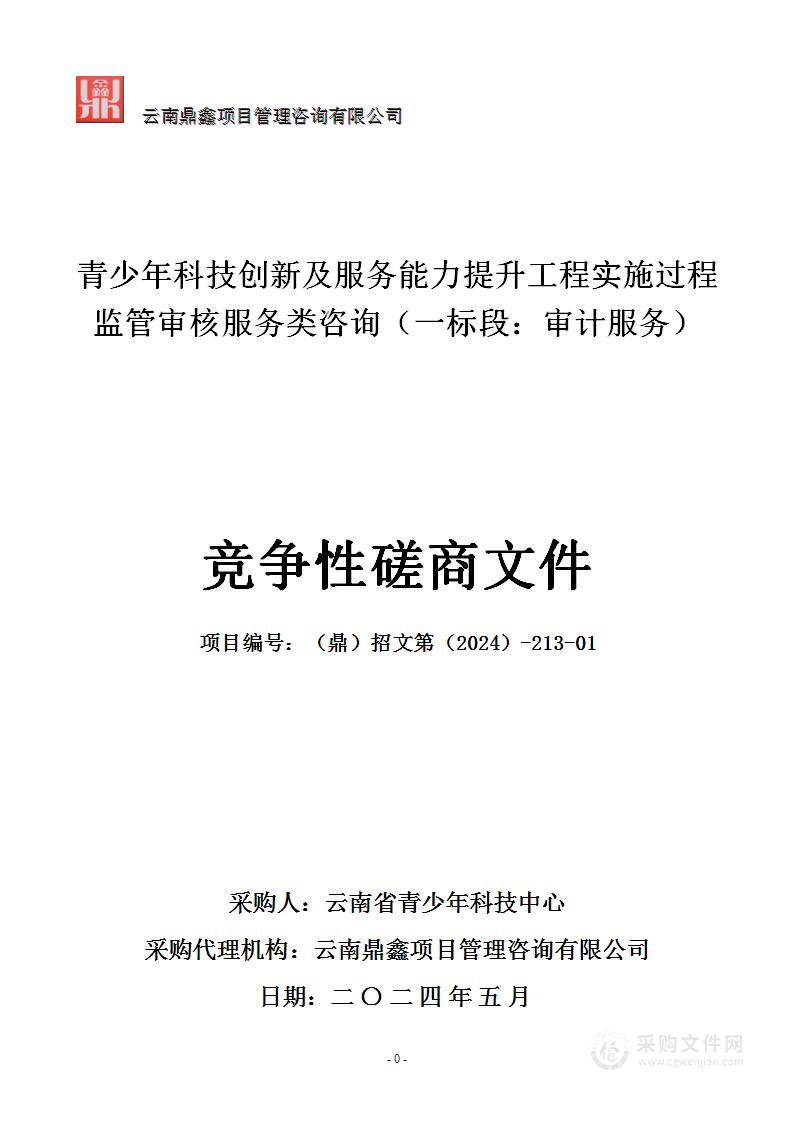 青少年科技创新及服务能力提升工程实施过程监管审核服务类咨询