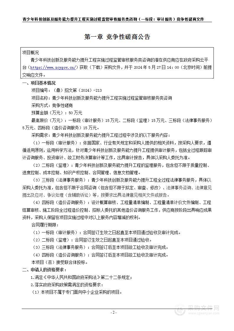 青少年科技创新及服务能力提升工程实施过程监管审核服务类咨询