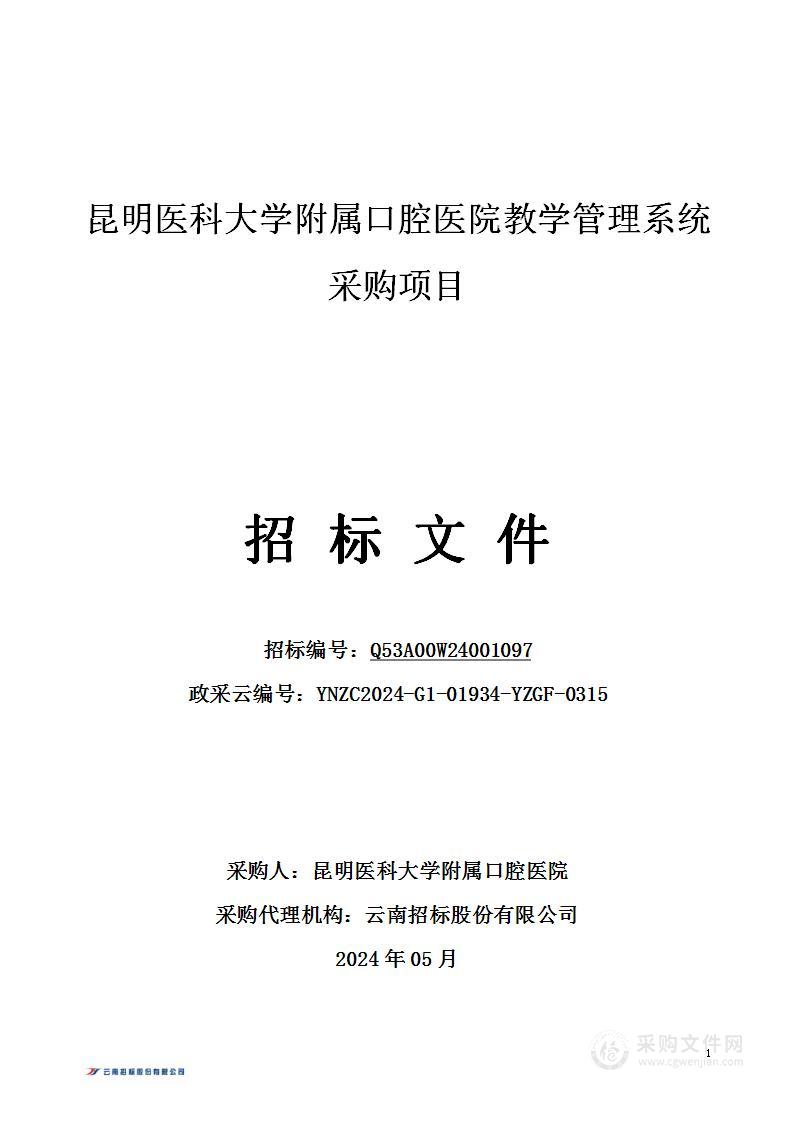 昆明医科大学附属口腔医院教学管理系统采购项目