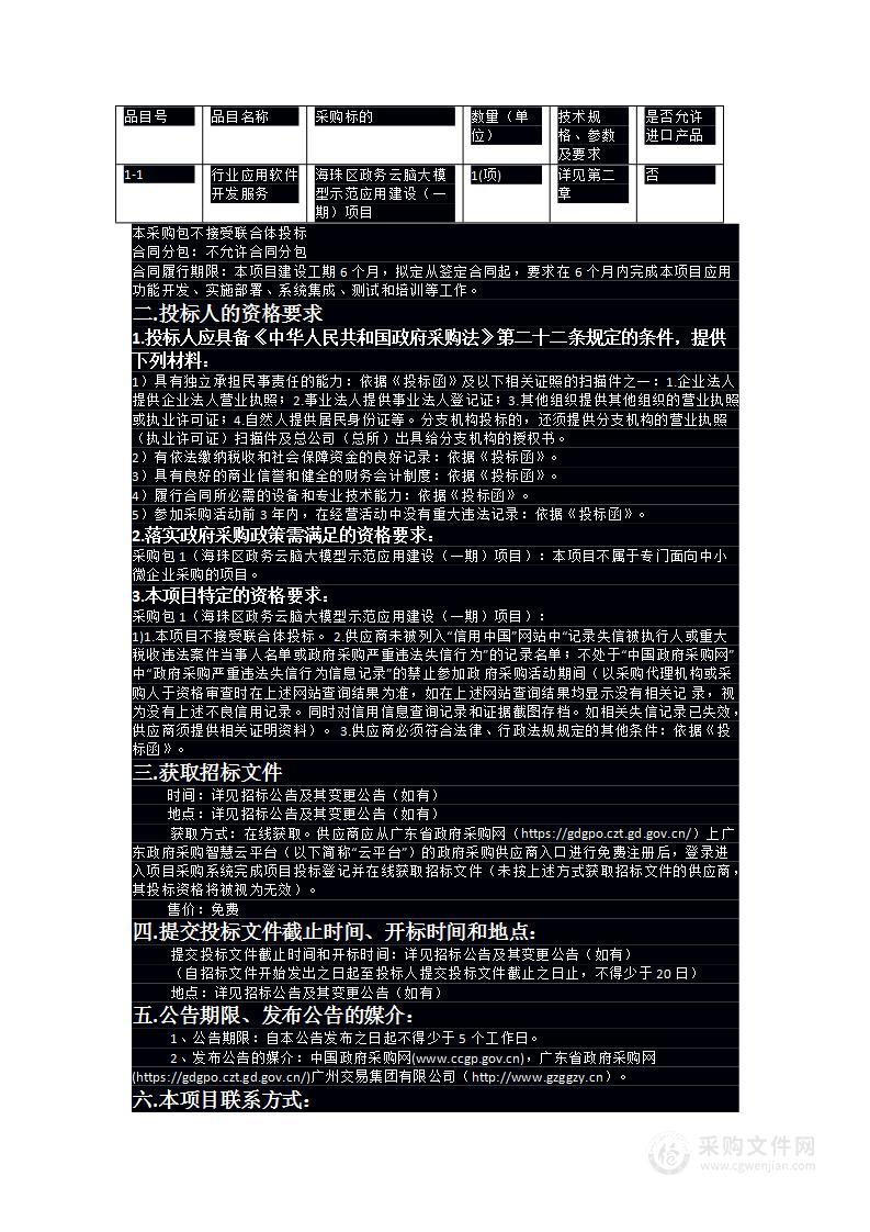 海珠区政务云脑大模型示范应用建设（一期）项目