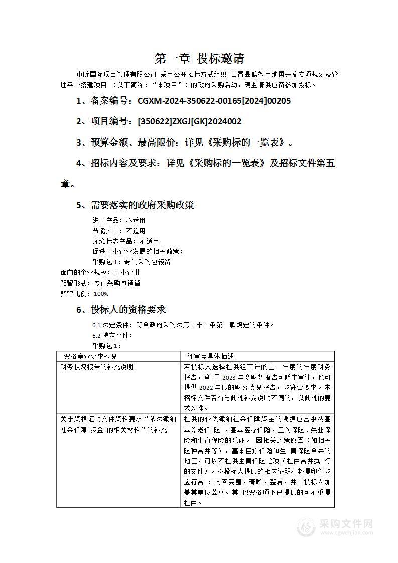 云霄县低效用地再开发专项规划及管理平台搭建项目