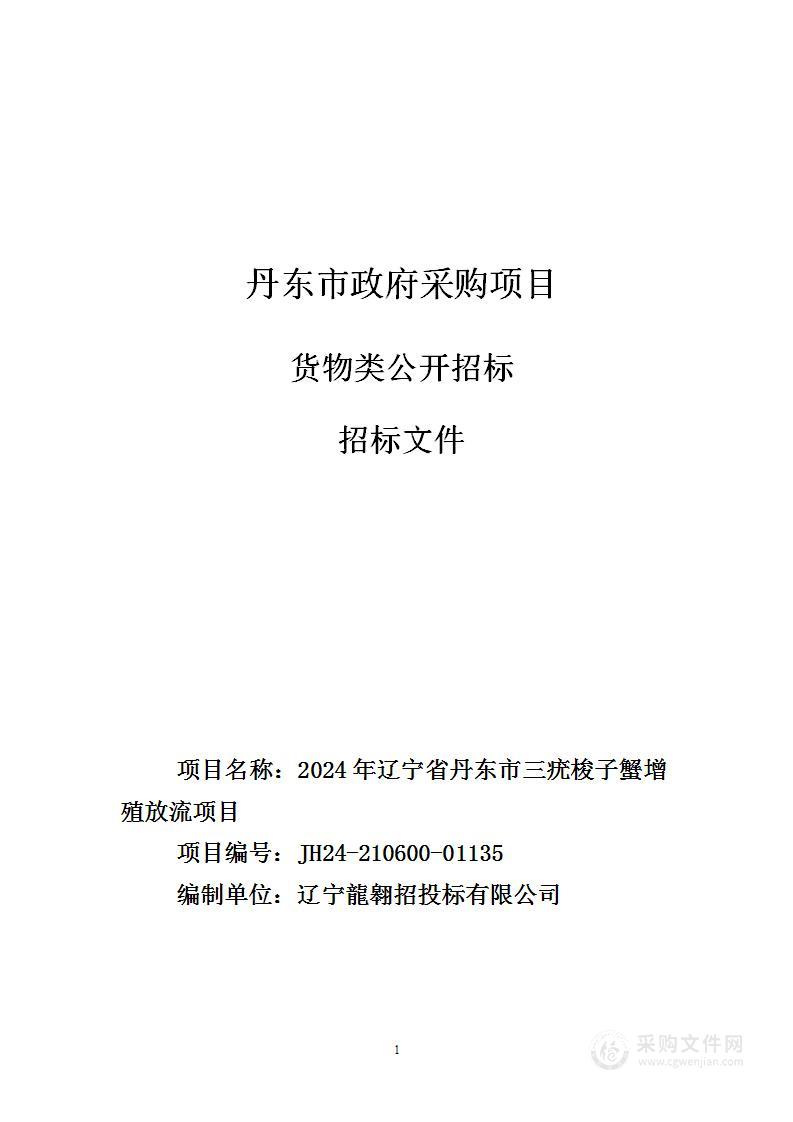 2024年辽宁省丹东市三疣梭子蟹增殖放流项目