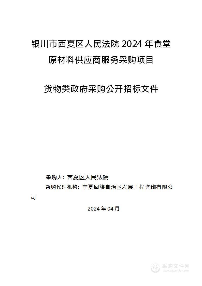 银川市西夏区人民法院2024年食堂原材料供应商服务采购项目