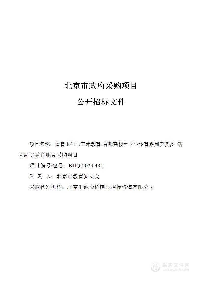 体育卫生与艺术教育-首都高校大学生体育系列竞赛及活动高等教育服务采购项目