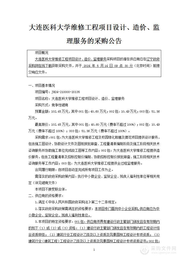 大连医科大学维修工程项目设计、造价、监理服务