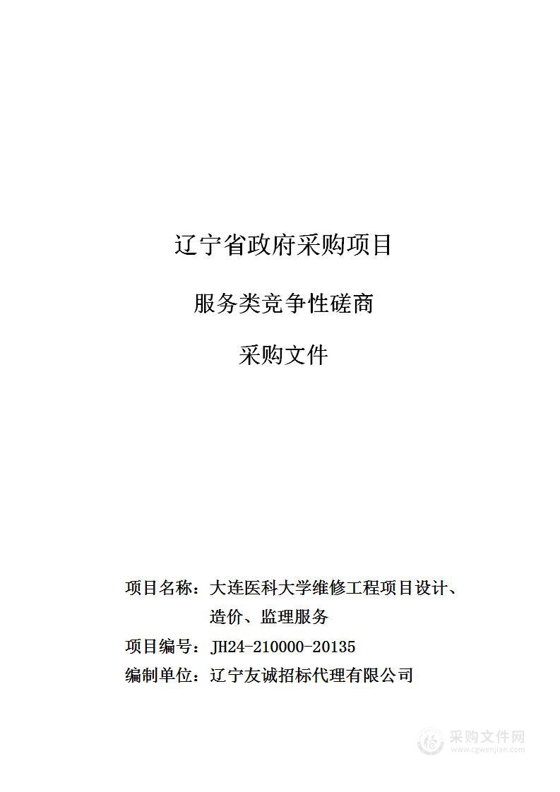 大连医科大学维修工程项目设计、造价、监理服务