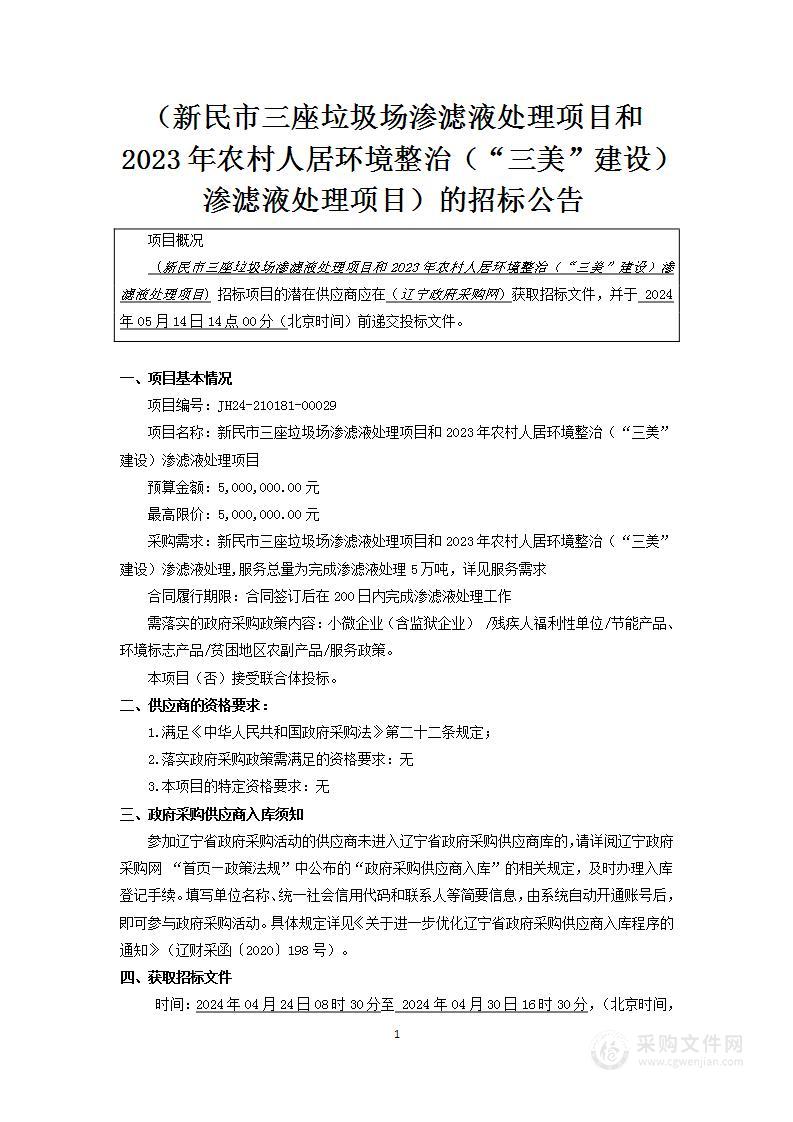 新民市三座垃圾场渗滤液处理项目和2023年农村人居环境整治（“三美”建设）渗滤液处理项目