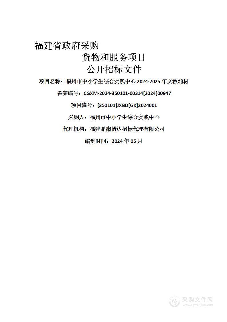 福州市中小学生综合实践中心2024-2025年文教耗材