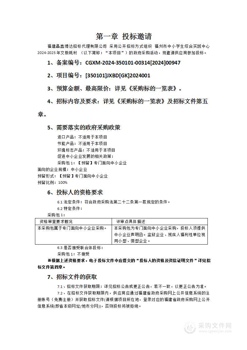 福州市中小学生综合实践中心2024-2025年文教耗材