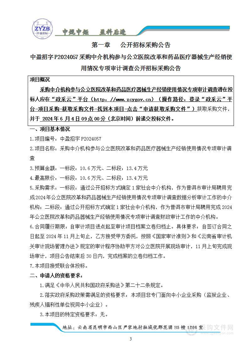 采购中介机构参与公立医院改革和药品医疗器械生产经销使用情况专项审计调查