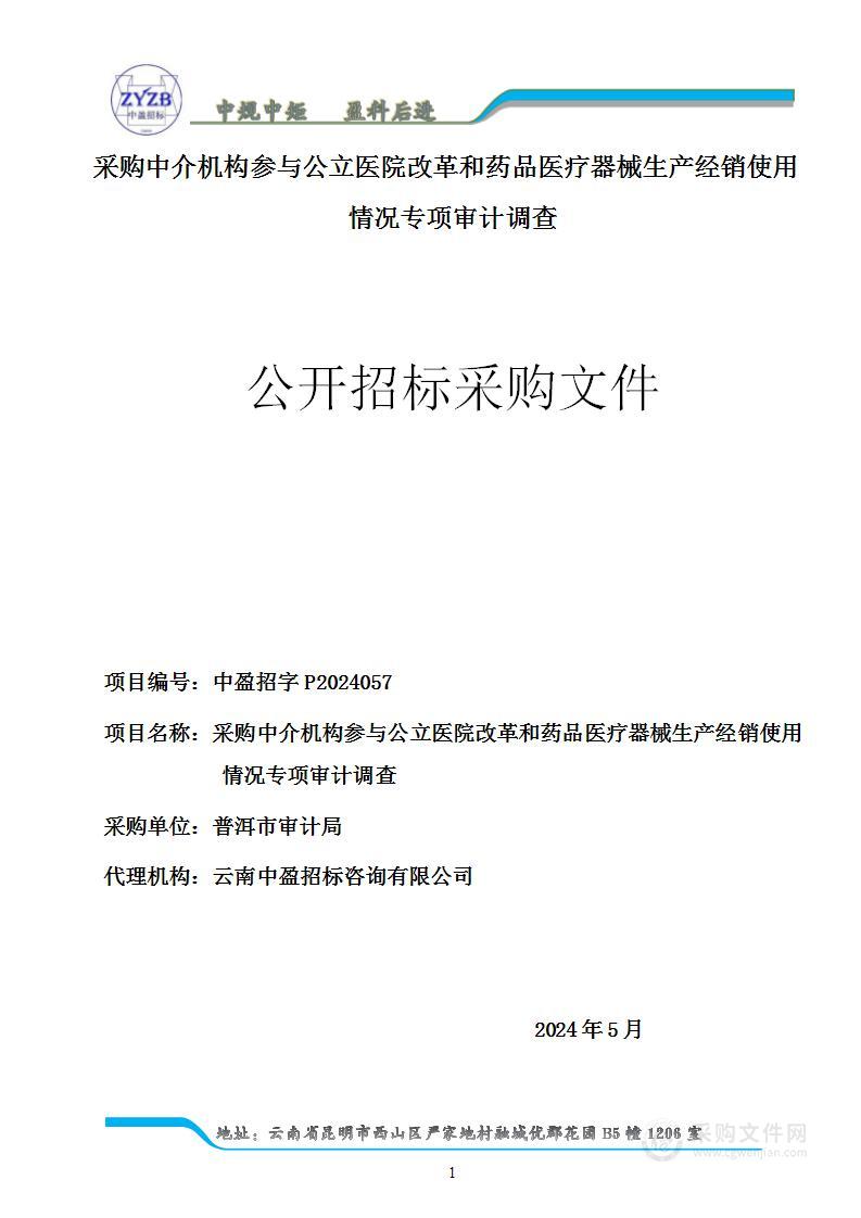 采购中介机构参与公立医院改革和药品医疗器械生产经销使用情况专项审计调查