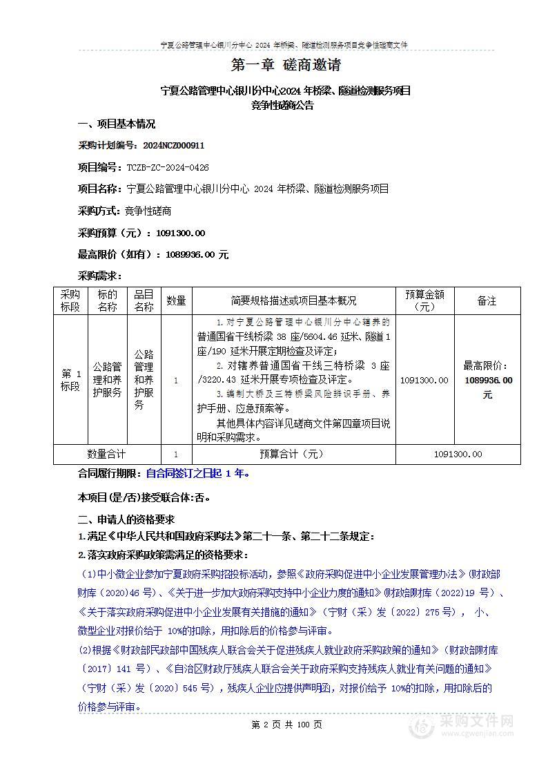 宁夏公路管理中心银川分中心2024年桥梁、隧道检测服务项目