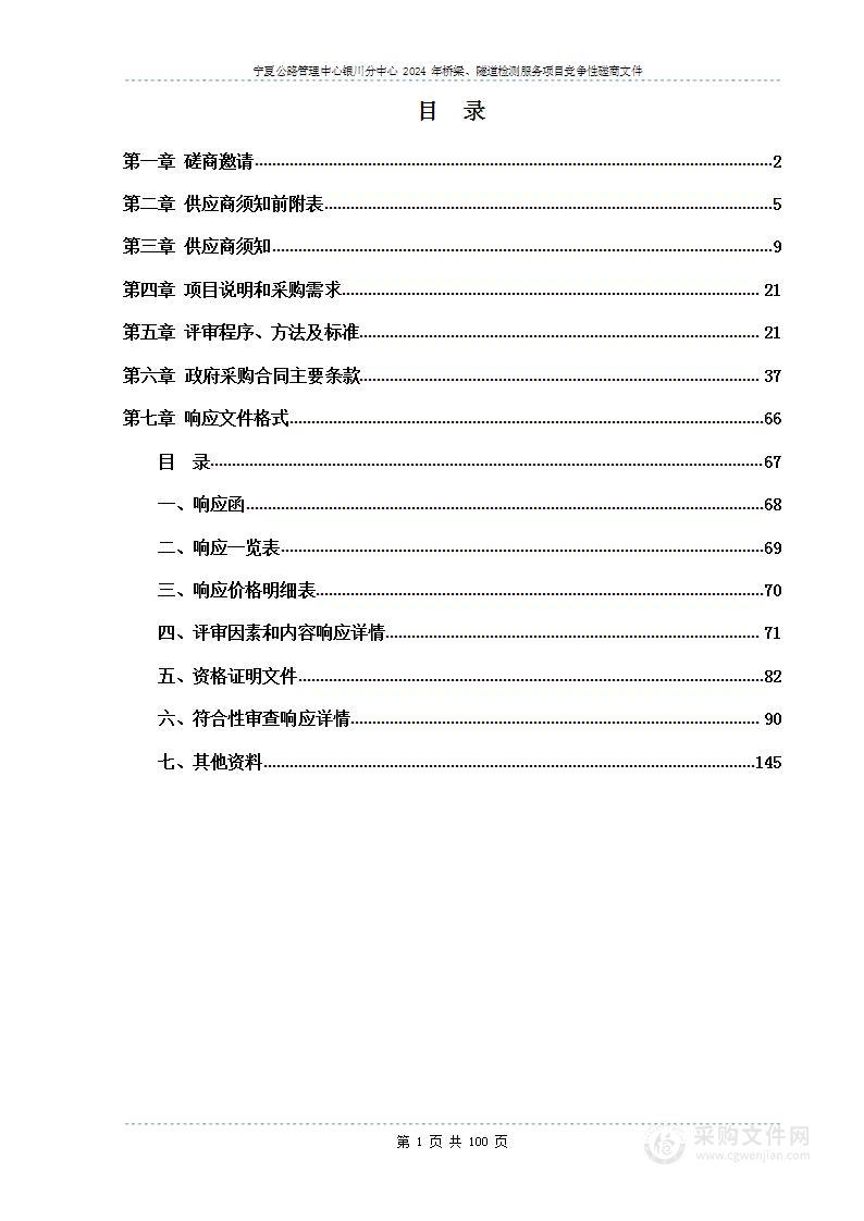 宁夏公路管理中心银川分中心2024年桥梁、隧道检测服务项目