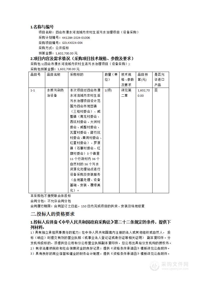 四会市漫水河流域内农村生活污水治理项目（设备采购）