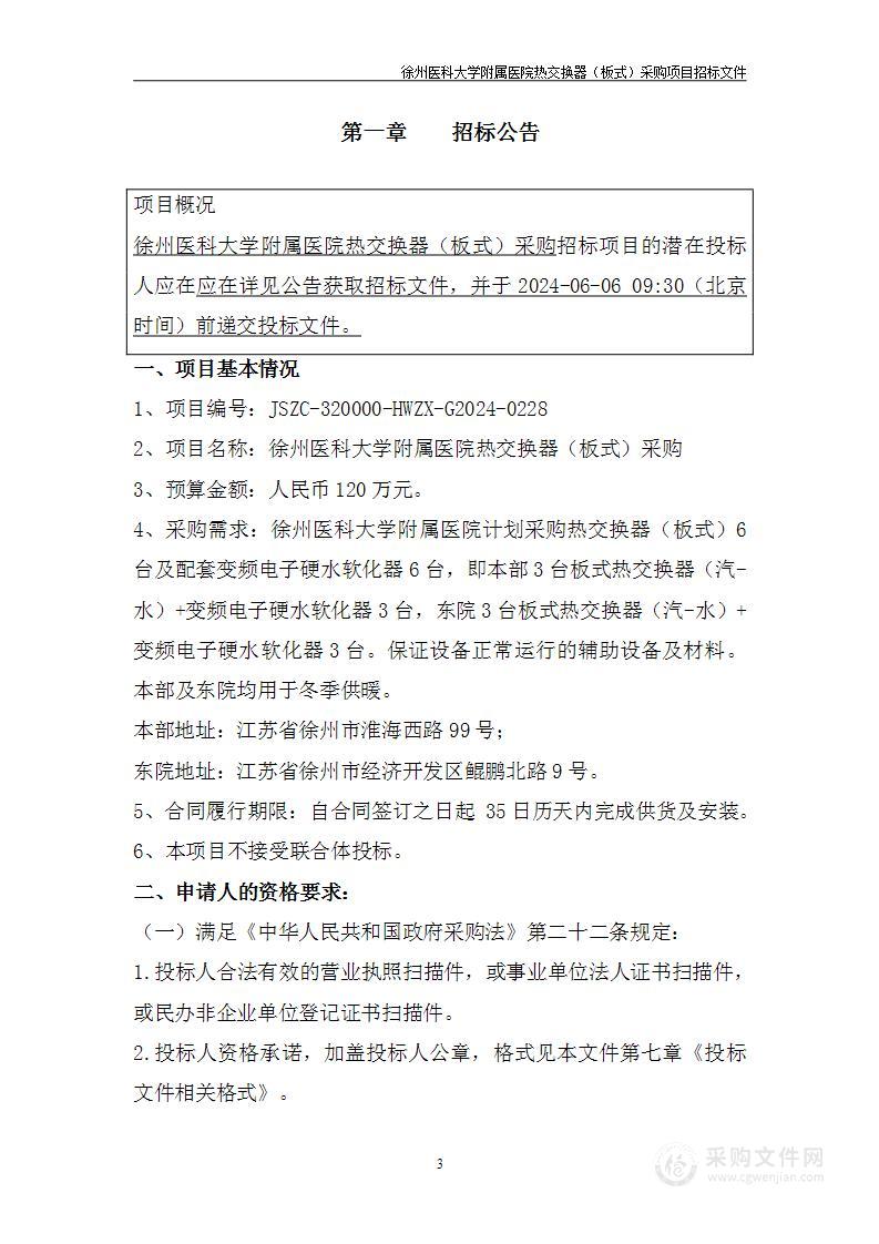 徐州医科大学附属医院热交换器（板式）采购