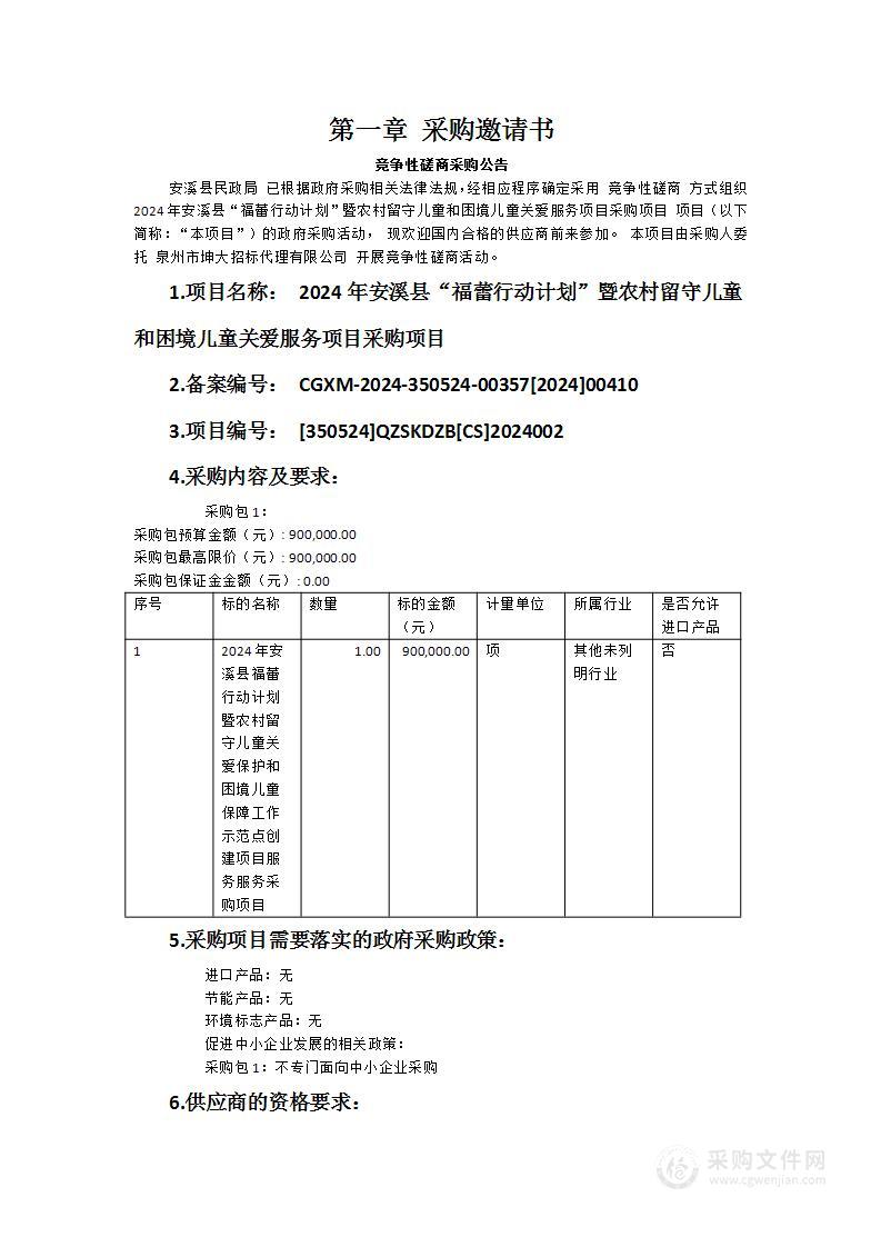 2024年安溪县“福蕾行动计划”暨农村留守儿童和困境儿童关爱服务项目采购项目