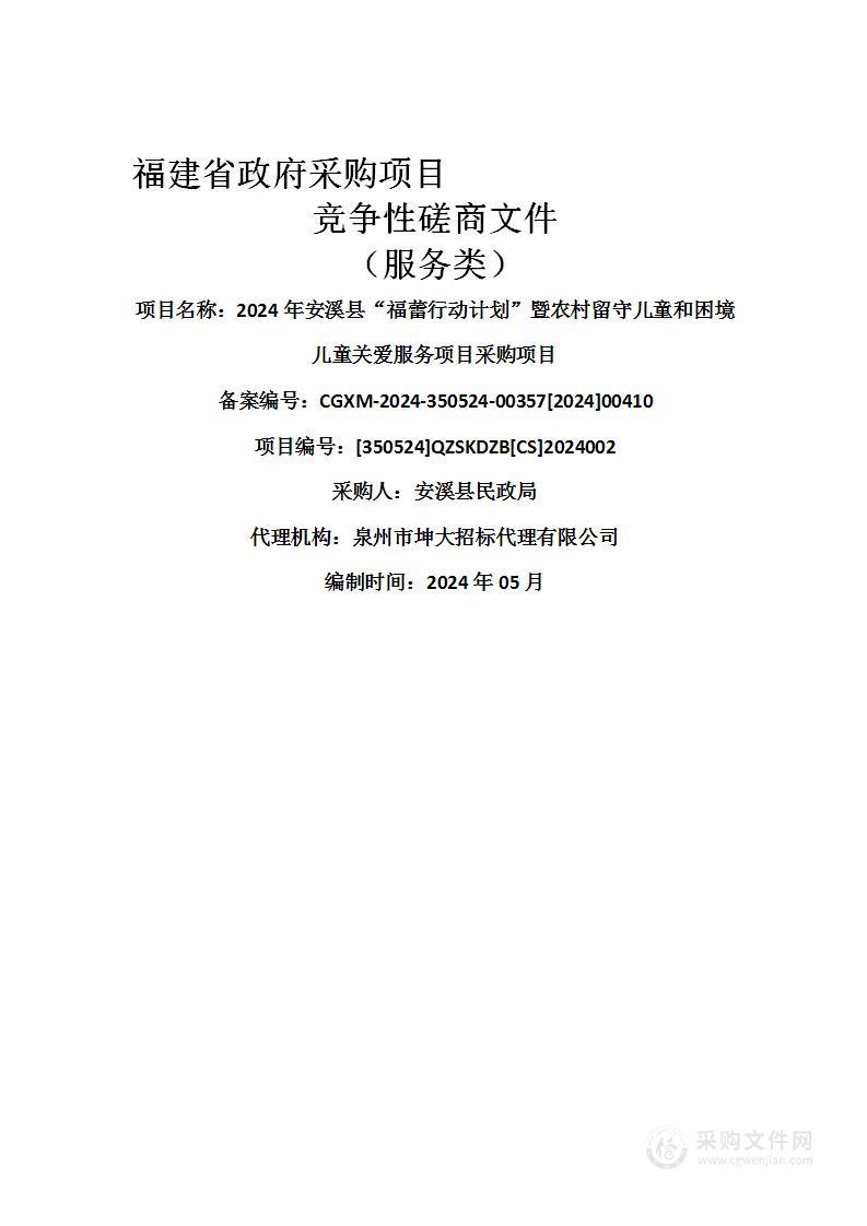 2024年安溪县“福蕾行动计划”暨农村留守儿童和困境儿童关爱服务项目采购项目