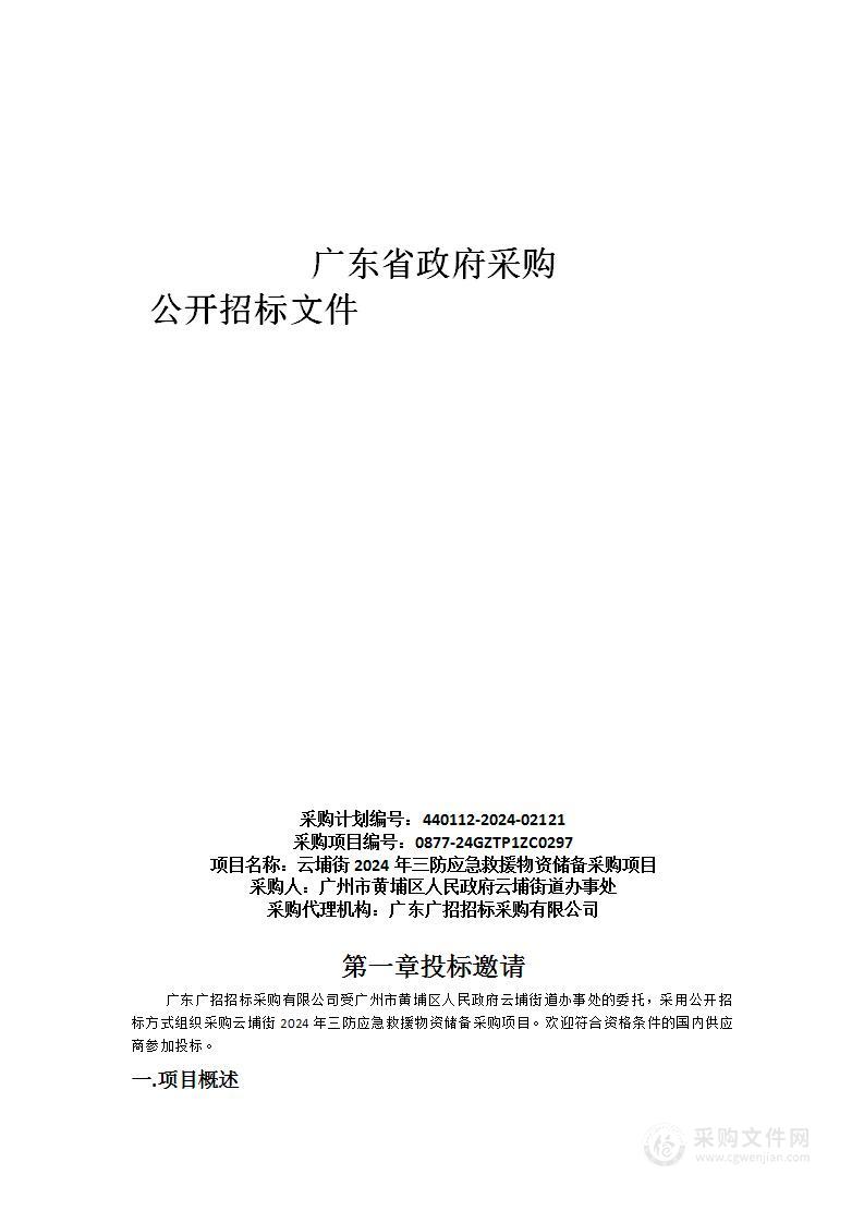 云埔街2024年三防应急救援物资储备采购项目