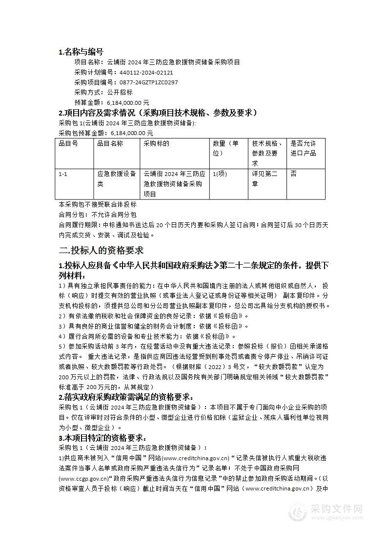 云埔街2024年三防应急救援物资储备采购项目