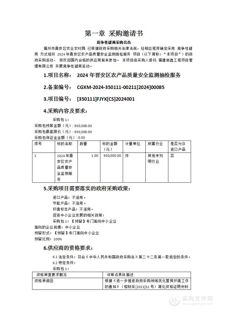 2024年晋安区农产品质量安全监测抽检服务