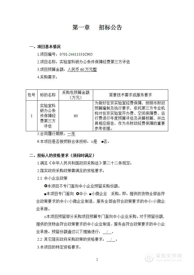 实验室科研办公条件保障经费第三方评估