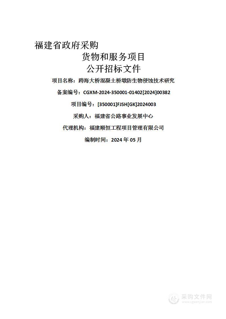 跨海大桥混凝土桥墩防生物侵蚀技术研究