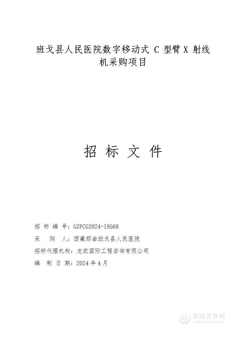 班戈县人民医院数字移动式C型臂X射线机采购项目