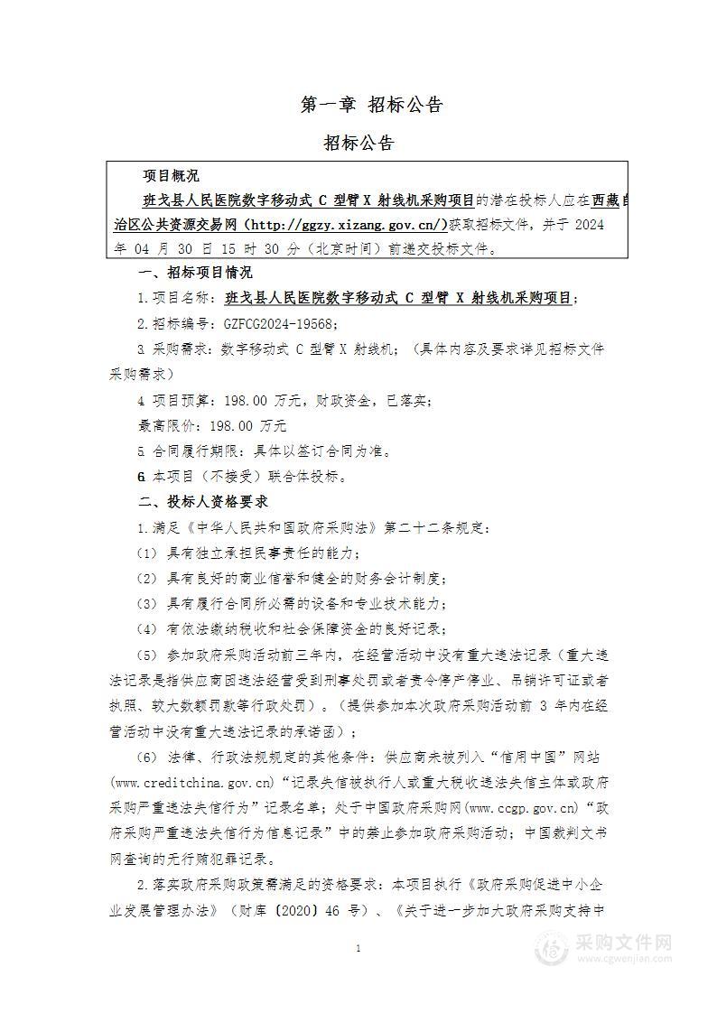 班戈县人民医院数字移动式C型臂X射线机采购项目