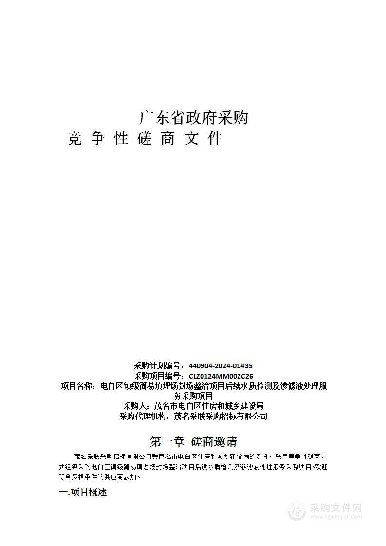 电白区镇级简易填埋场封场整治项目后续水质检测及渗滤液处理服务采购项目