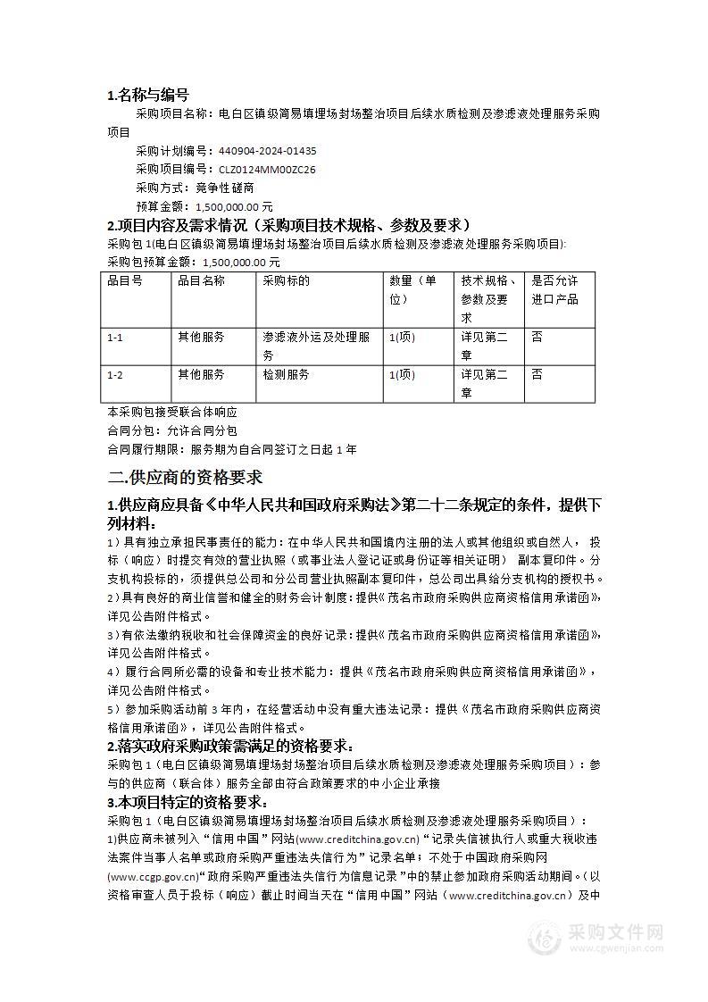 电白区镇级简易填埋场封场整治项目后续水质检测及渗滤液处理服务采购项目