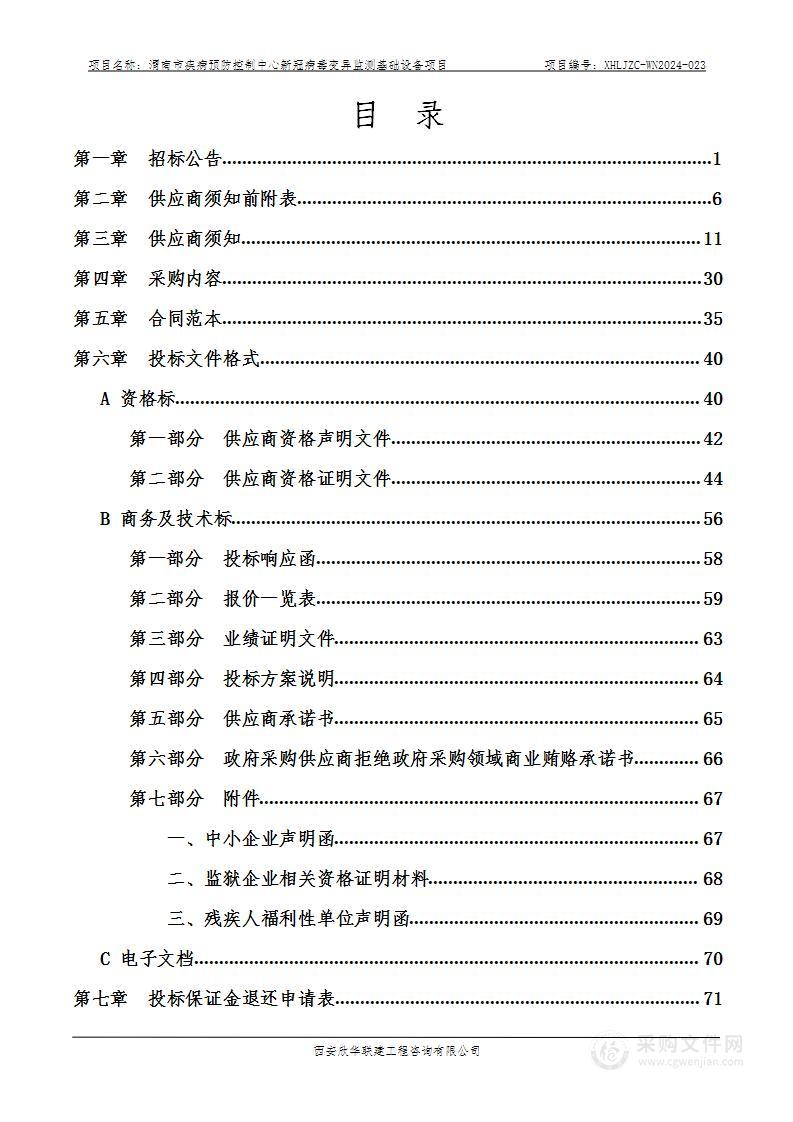 新冠病毒变异监测基础设备项目