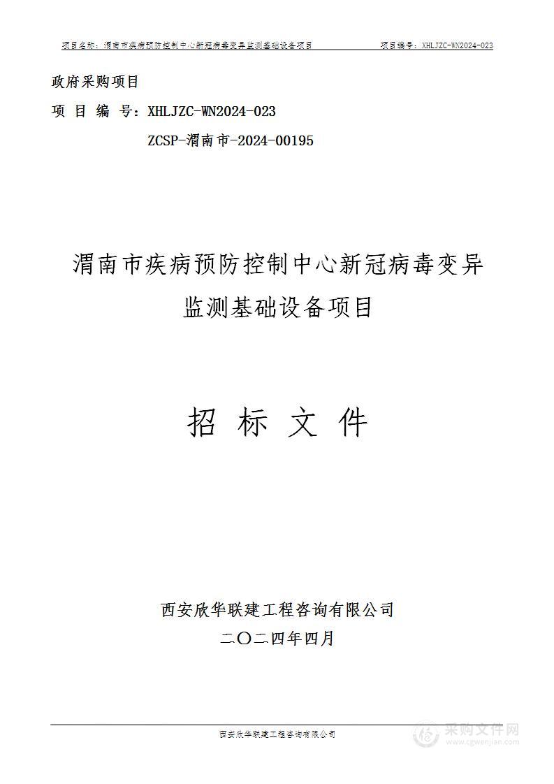 新冠病毒变异监测基础设备项目