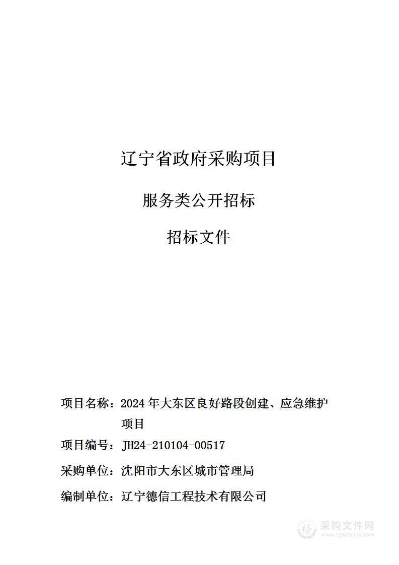 2024年大东区良好路段创建、应急维护项目