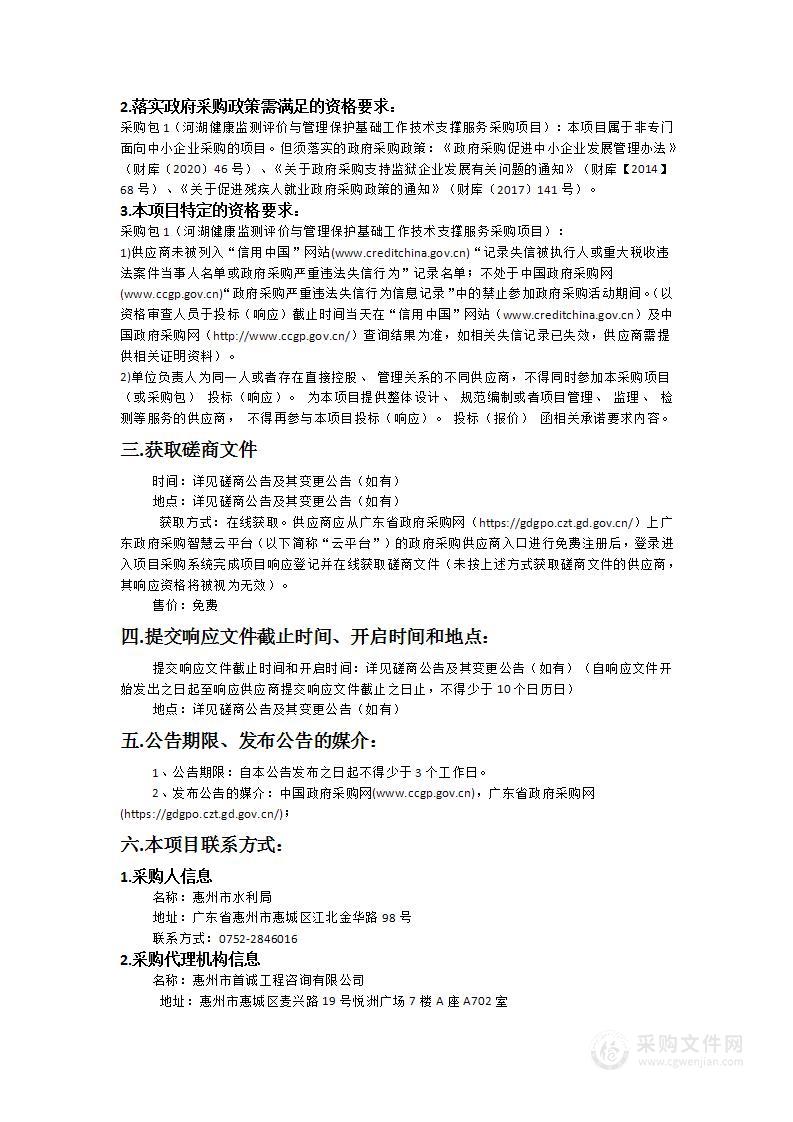 河湖健康监测评价与管理保护基础工作技术支撑服务采购项目