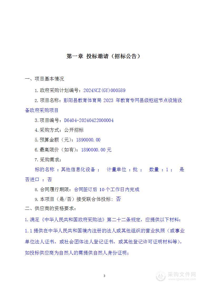 彭阳县教育体育局2023年教育专网县级枢纽节点设施设备政府采购项目