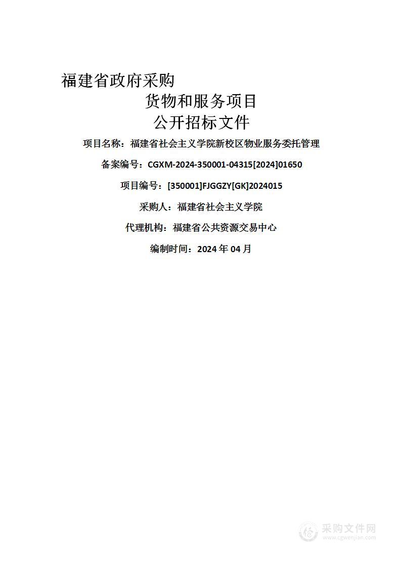 福建省社会主义学院新校区物业服务委托管理