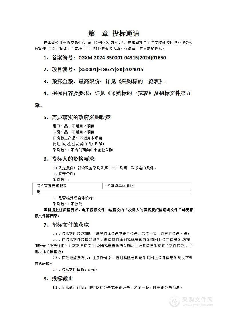 福建省社会主义学院新校区物业服务委托管理