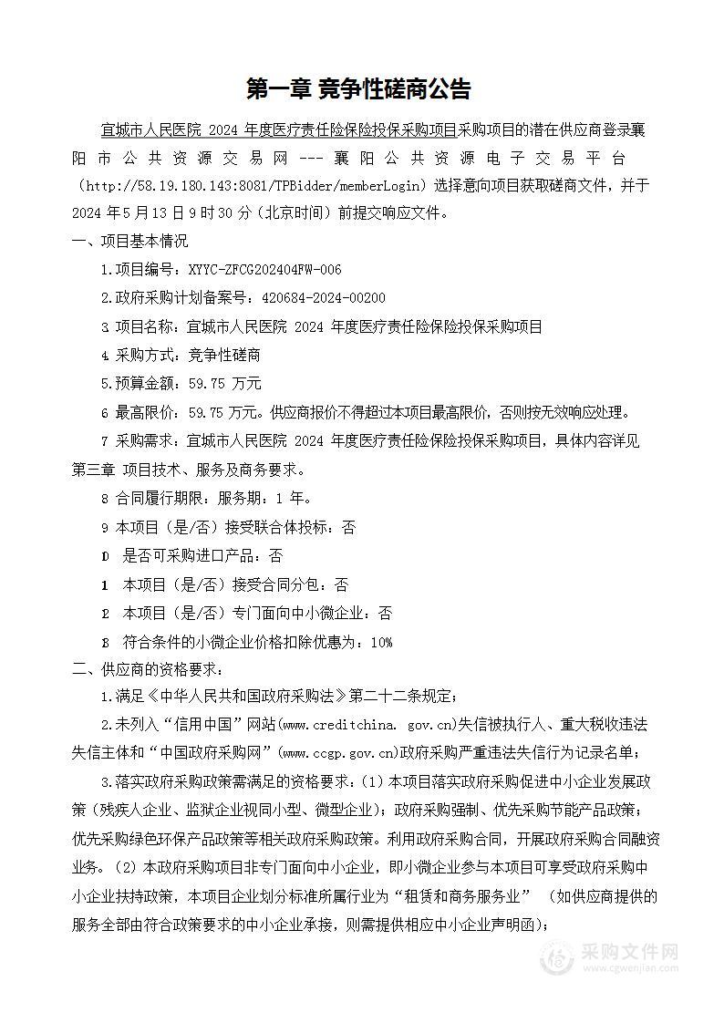 宜城市人民医院2024年度医疗责任险保险投保采购项目