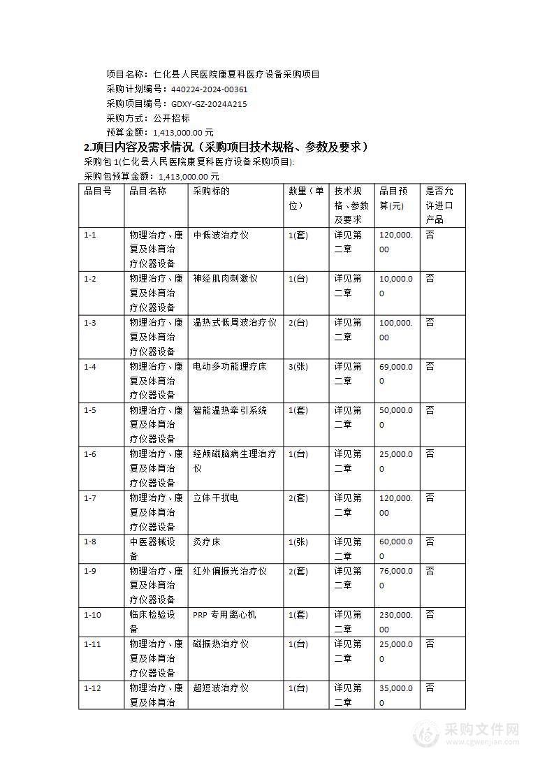 仁化县人民医院康复科医疗设备采购项目