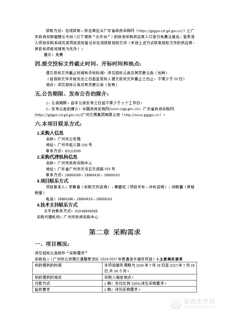 广州市公安局交通警察支队2024-2027年度通信卡服务项目