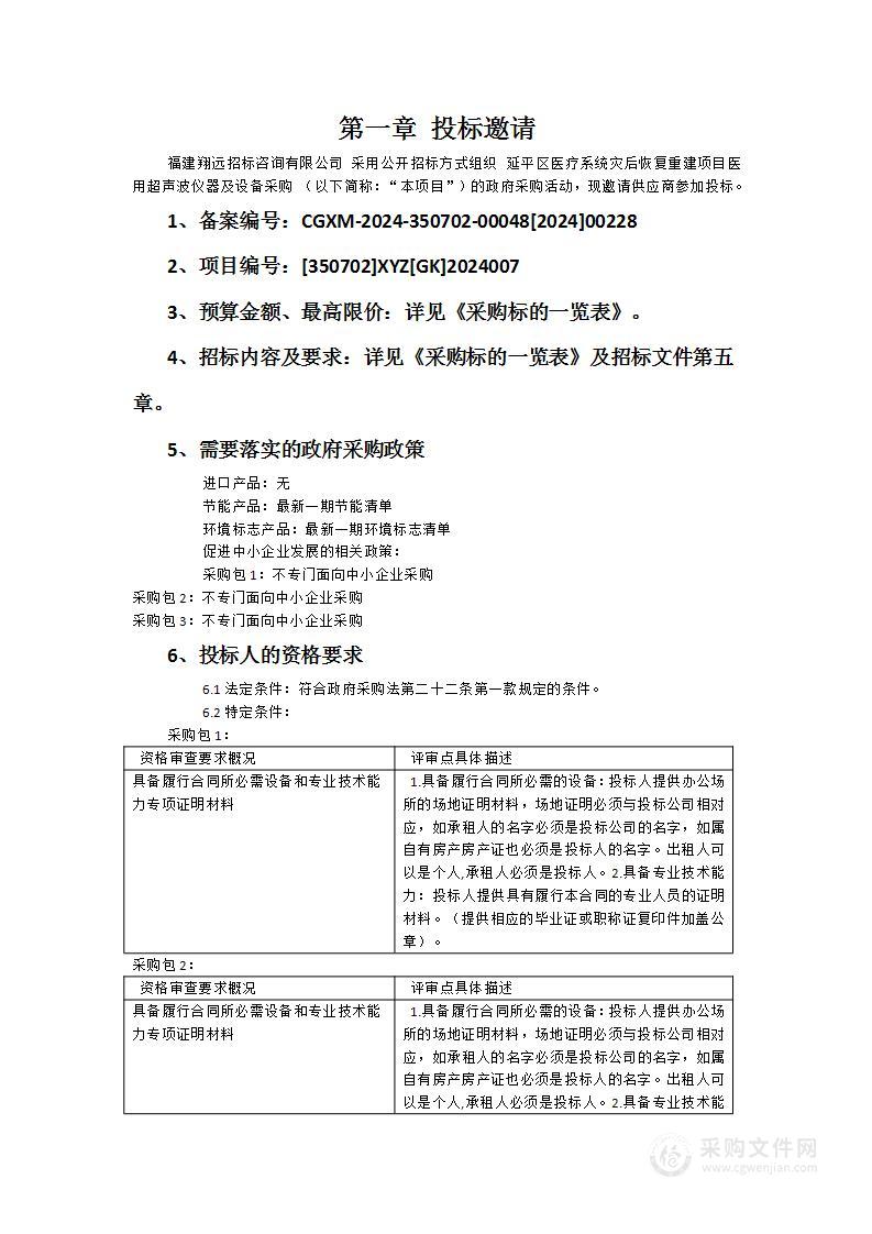 延平区医疗系统灾后恢复重建项目医用超声波仪器及设备采购