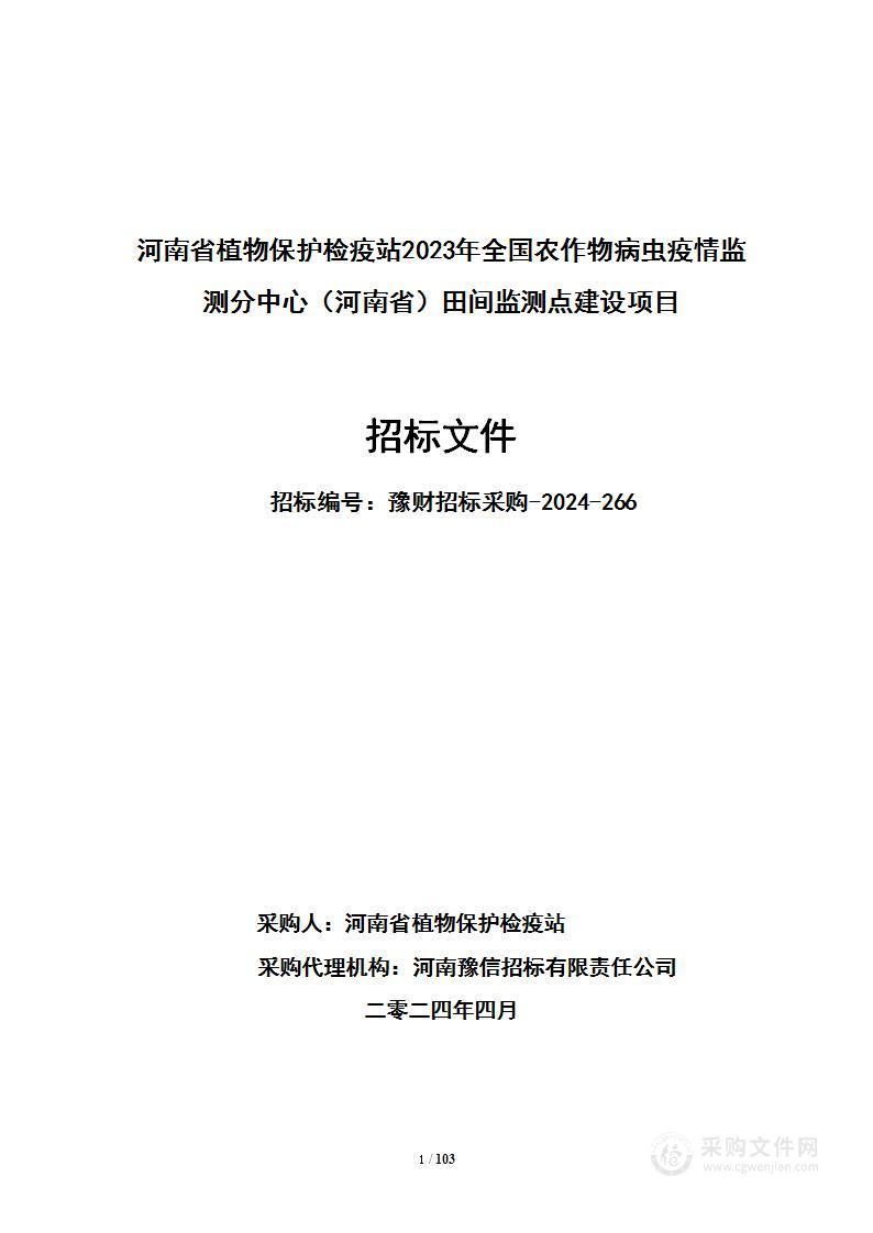 河南省植物保护检疫站2023年全国农作物病虫疫情监测分中心（河南省）田间监测点建设项目