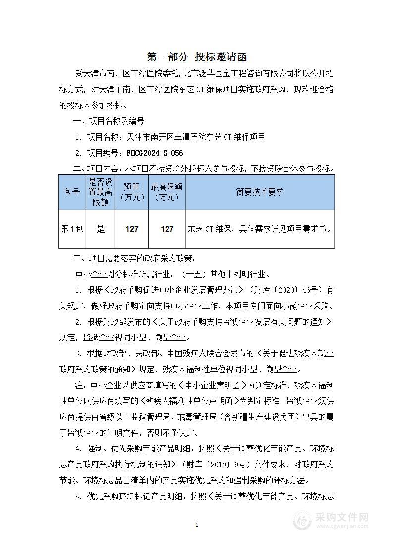 天津市南开区三潭医院东芝CT维保项目