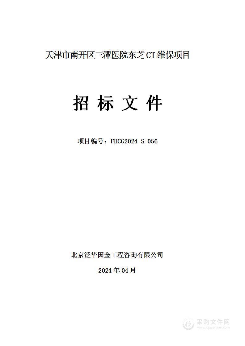 天津市南开区三潭医院东芝CT维保项目