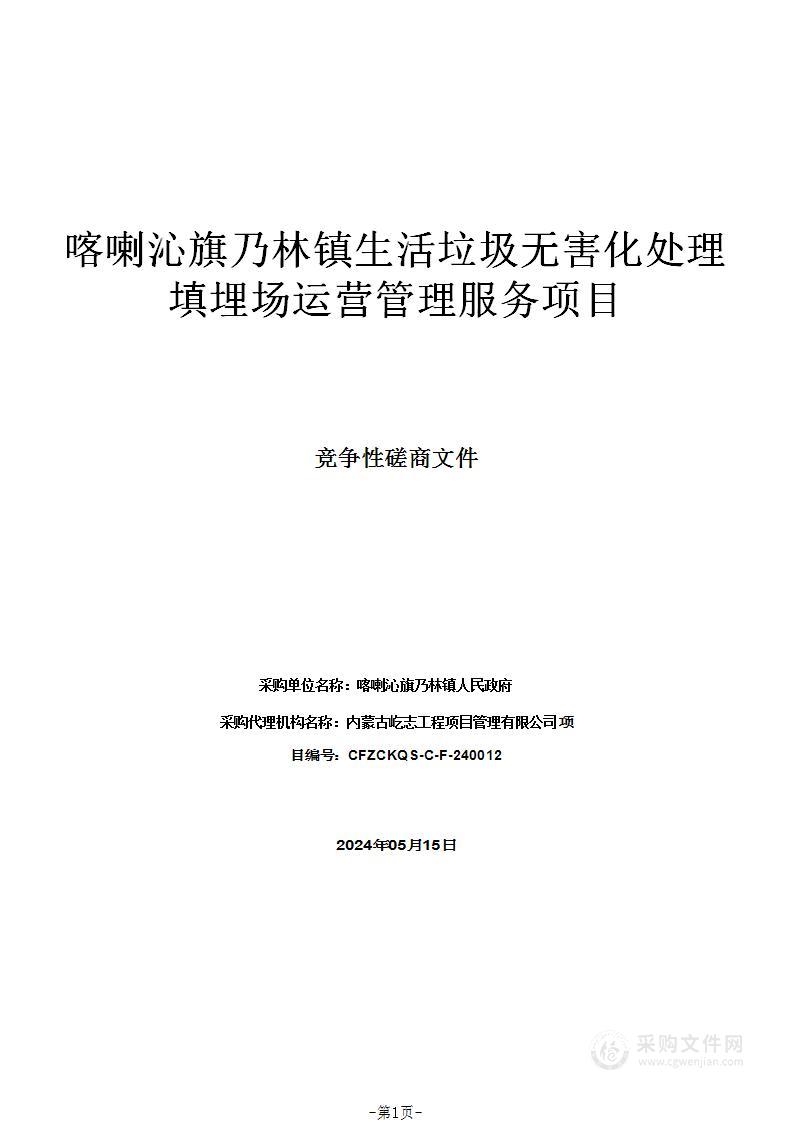 喀喇沁旗乃林镇生活垃圾无害化处理填埋场运营管理服务项目