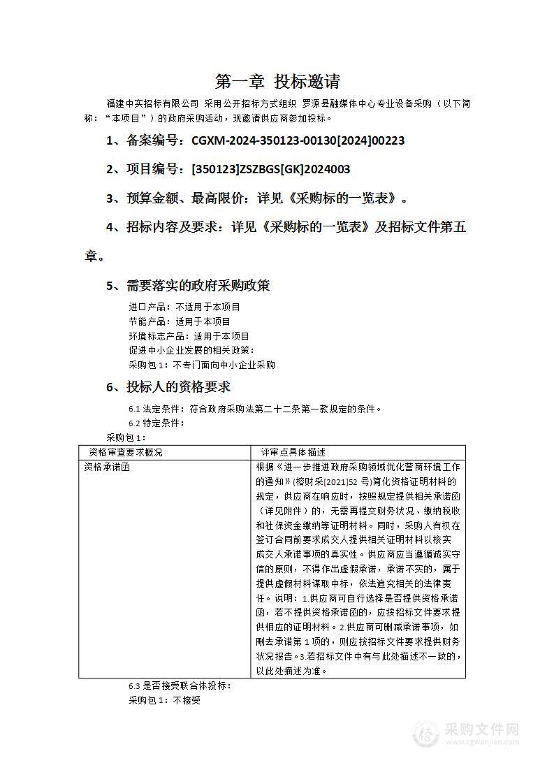 罗源县融媒体中心专业设备采购