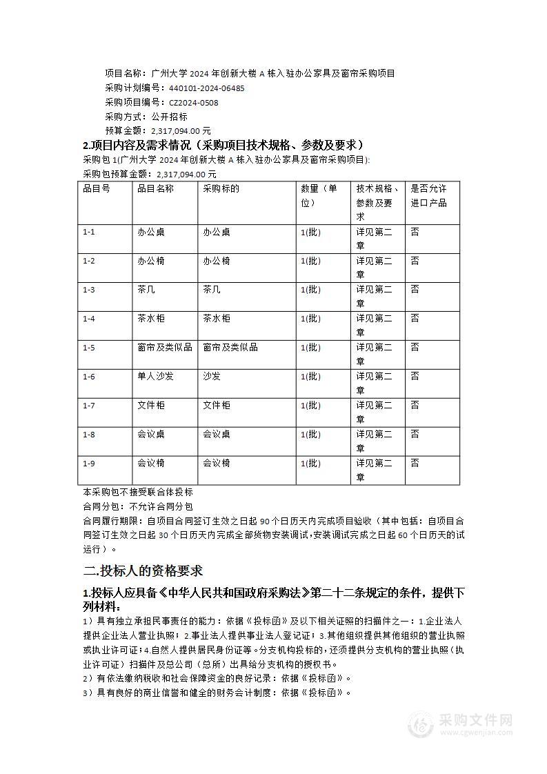 广州大学2024年创新大楼A栋入驻办公家具及窗帘采购项目