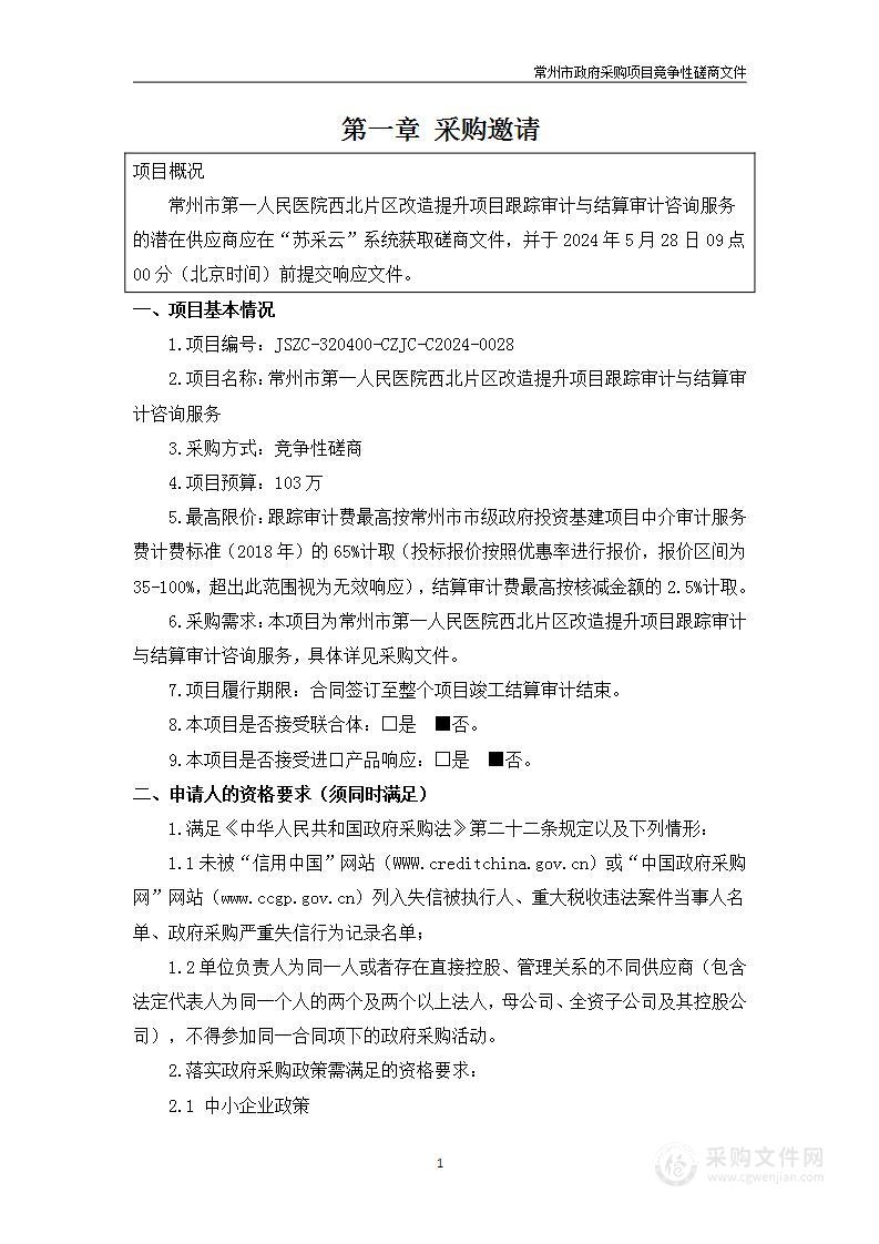 常州市第一人民医院西北片区改造提升项目跟踪审计与结算审计咨询服务